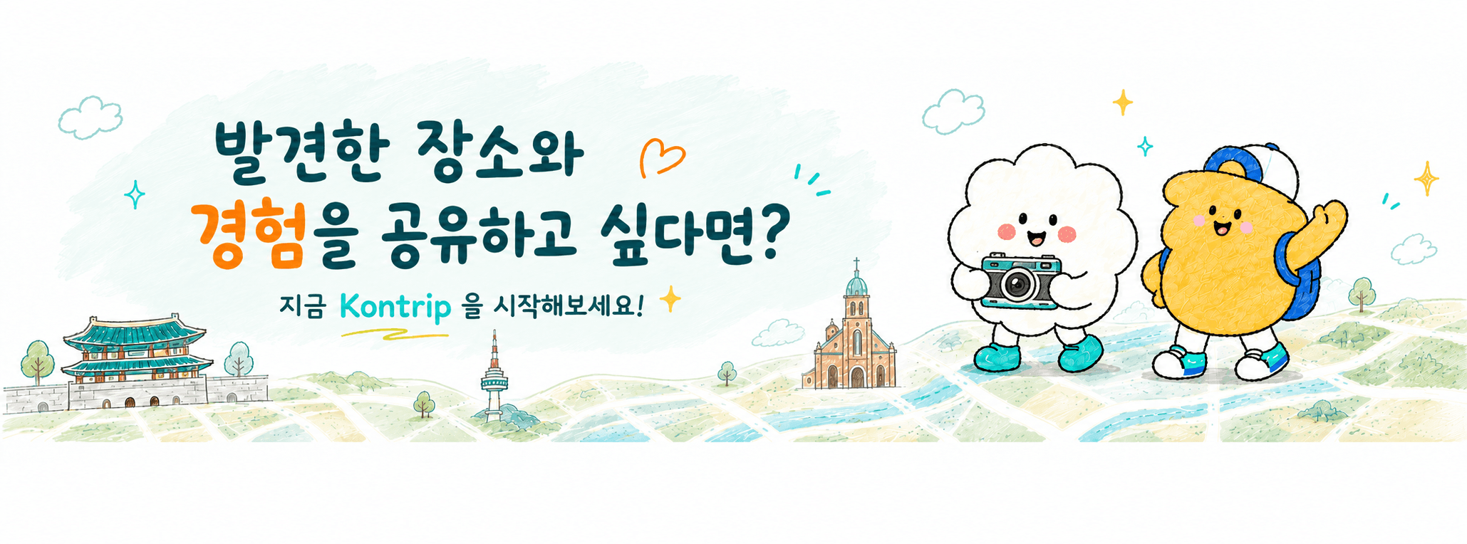 발견한 장소와 경험을 공유하고 싶다면 지금 Kontrip을 시작해보세요.